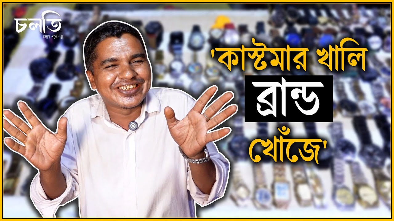'১১০০ টাকার ঘড়ি দাম বলে ১০০ টাকা' | Watch | চলতি