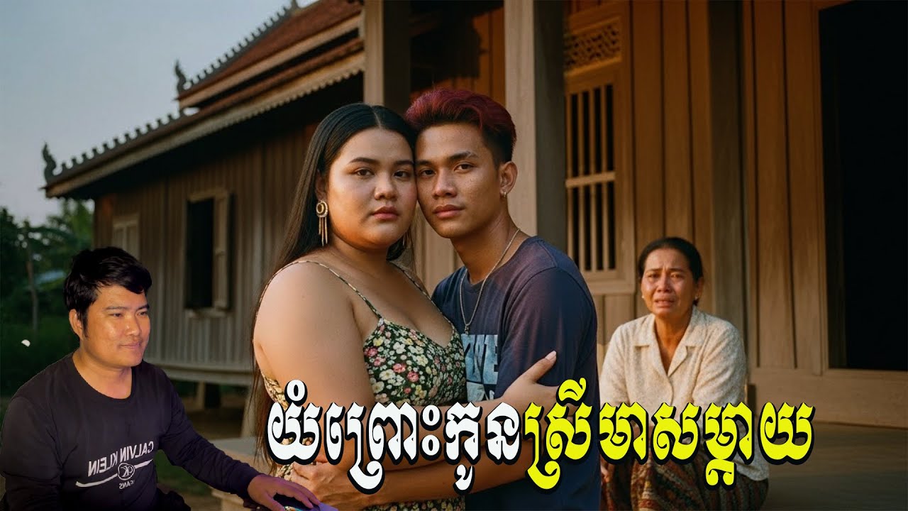 យំព្រោះកូនស្រីមាសម្ដាយ| eng sarin | សារិន