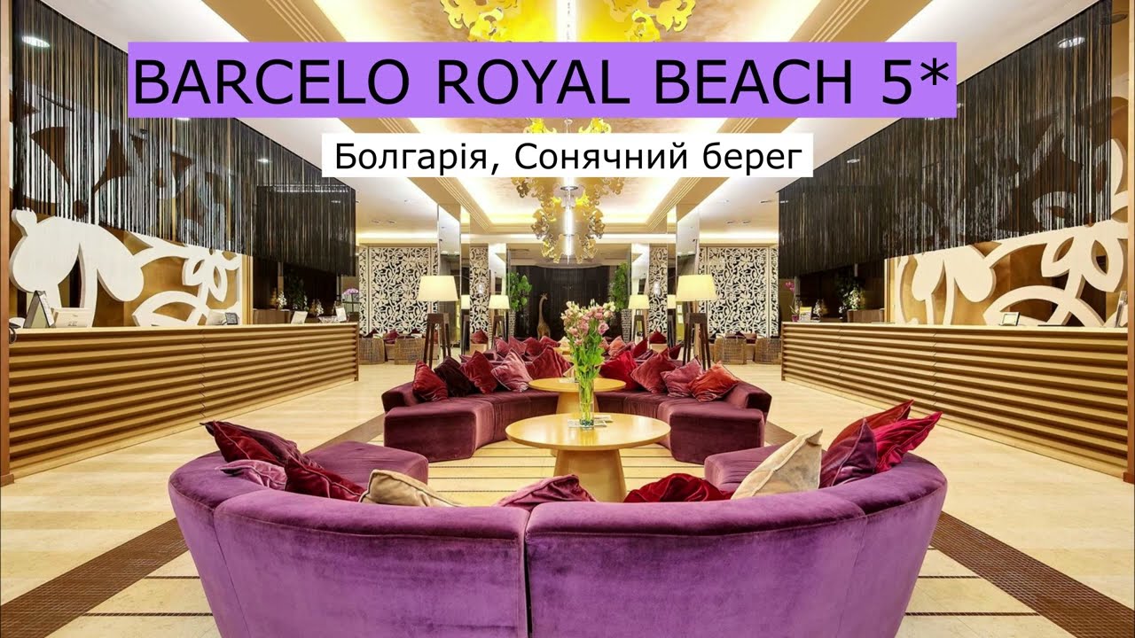 BARCELO ROYAL BEACH 5*  - огляд готелю від турагента - 2024