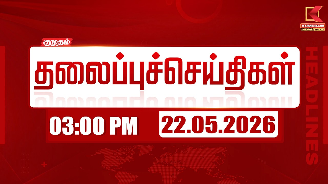 🔴LIVE: Today Headlines | மதியம் 3 மணி தலைப்புச் செய்திகள் (22.05.2026) | 03 PM Headlines | Kumudam