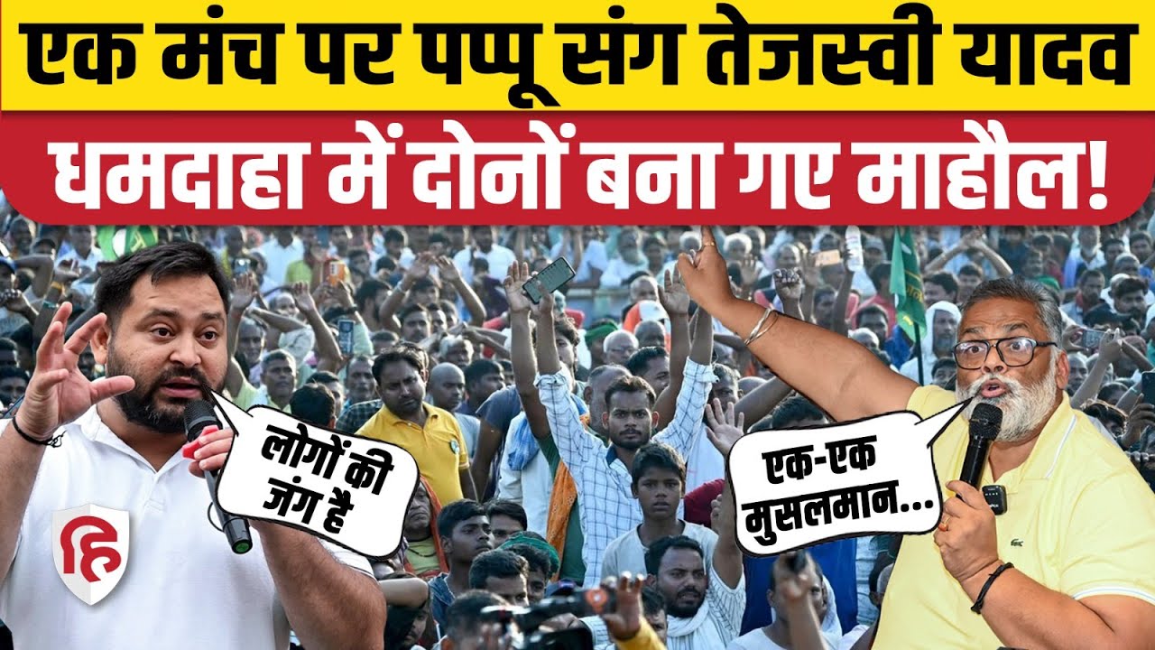 Tejashwi Yadav Purnea Dhamdaha Speech : Pappu Yadav के साथ लगाया 'जीत का नारा' | Bihar Election 