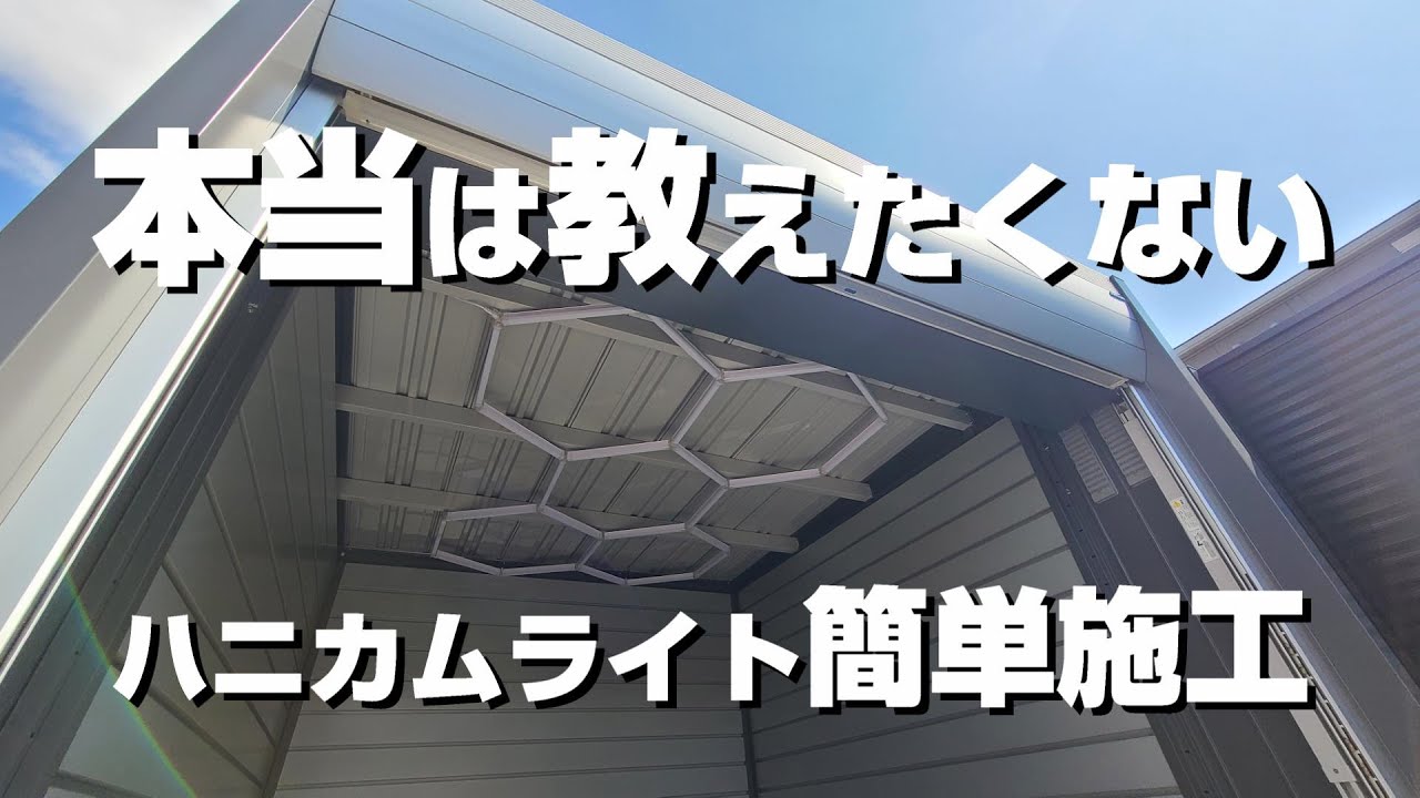 【イナバガレージ】アルシアフィット「ハニカムライト」設置