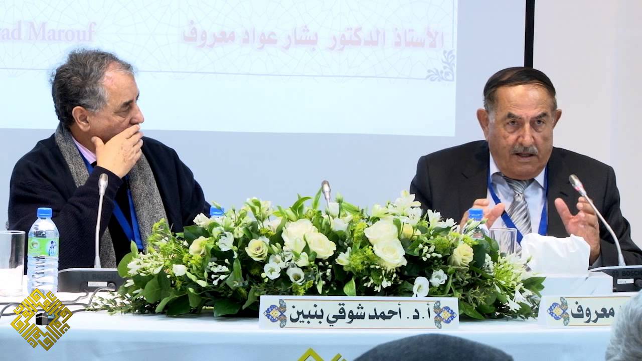 مناهج تحقيق مخطوطات العلوم الإنسانية؛ ورقة أ.د. بشار عواد معروف