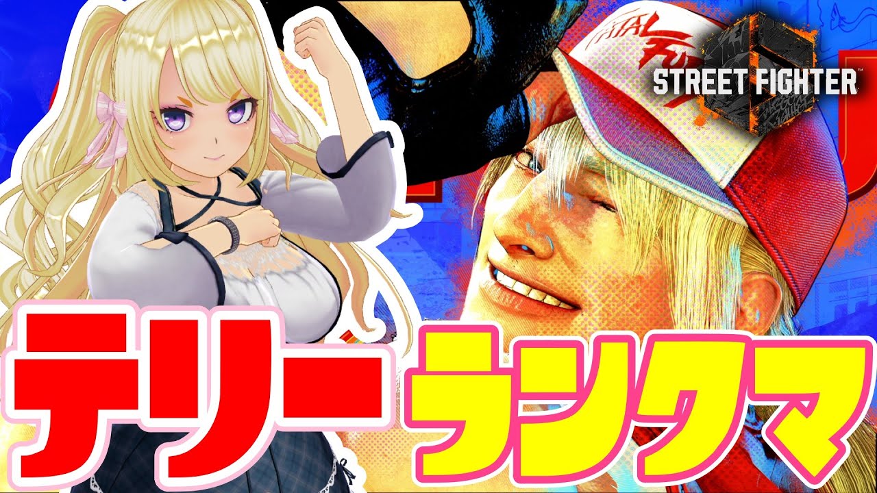 【スト6】テリーちょっとだけランクマ【ストリートファイター6 430 テリー 縦型配信  #shortsfeed #スト6】