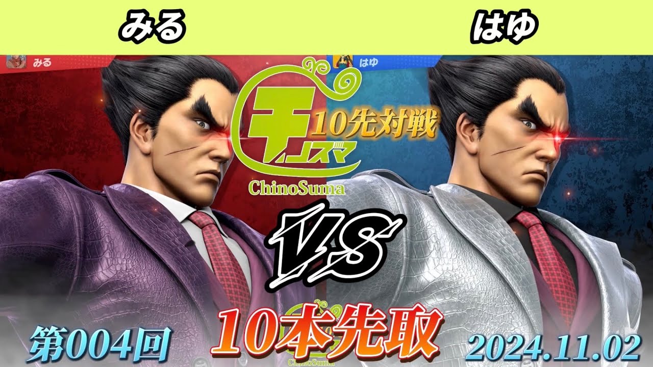 チノスマ10先対戦#4 - みる（カズヤ）vs はゆ（カズヤ）【スマブラSP】【ChinoSuma】