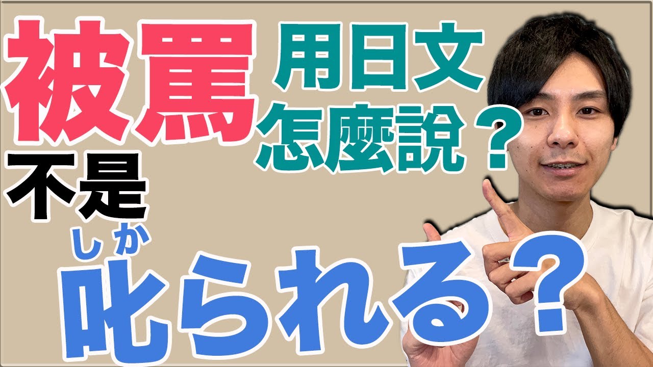 【有幾個說法】“被罵” 用日文怎麼說？不只是「叱られる」大介 -我的日文-