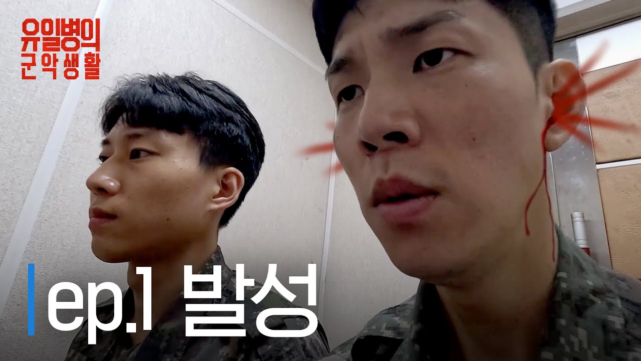 EP.1 발성 [유일병의 군악생활]