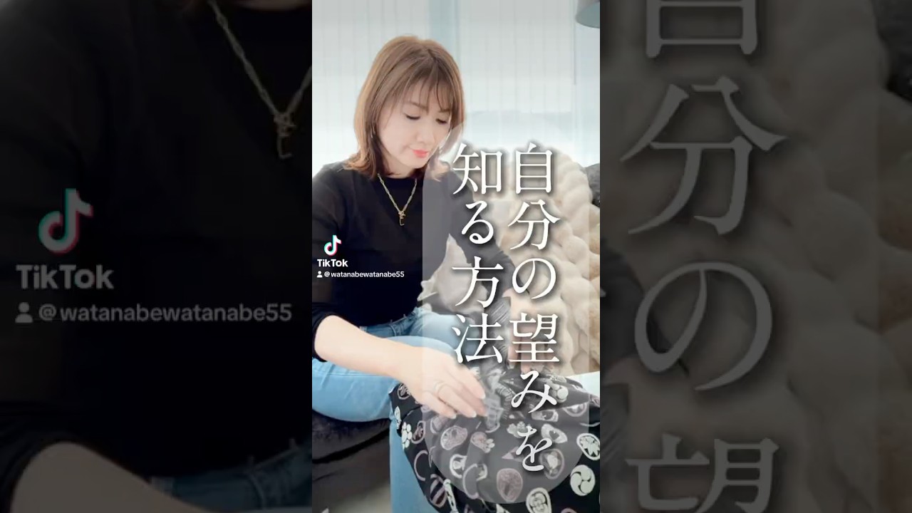 自分の望みを知る方法【目標・やりたいこと・やりたくないこと・幸せ・コーチング】ワタナベ薫 30秒講座