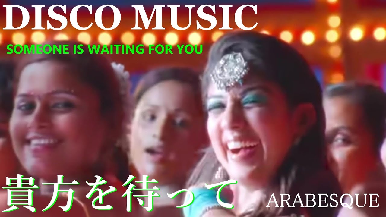 💝貴方を待って／アラベスク🌺翻訳字幕 💝Arabesque／SOMEONE IS WAITING FOR YOU💃DISCO MUSIC