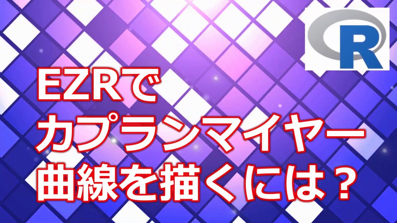 EZRでカプランマイヤー曲線を描くには？【無料統計ソフトEZRで簡単統計】