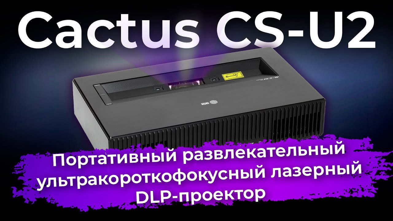 Обзор DLP-проектора Cactus CS-U2