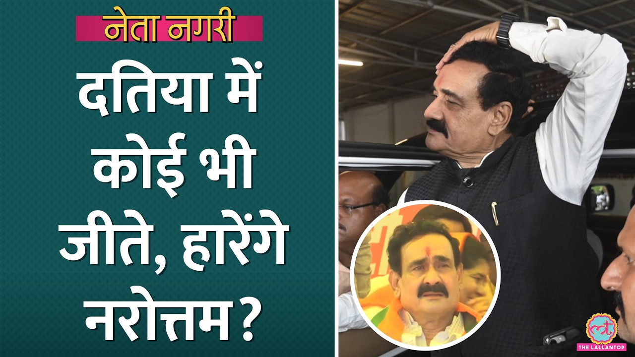 Datia Bypoll में त्रिकोणीय मुकाबला, जीते कोई भी हारेंगे Narottam Mishra? Netanagri| MP BJP| Congress