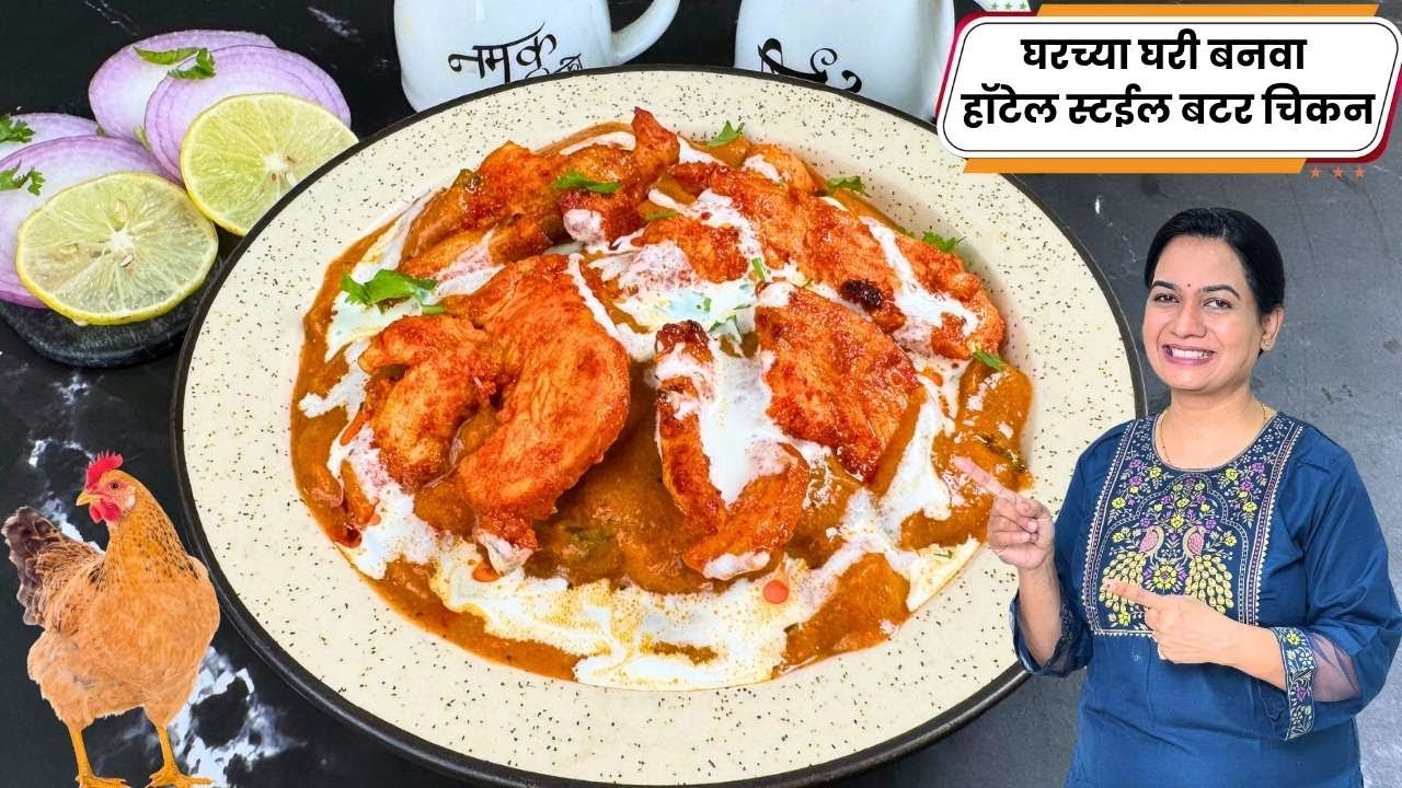 बोटं चाटून पुसून खाल अशी ढाबा स्टाईल चिकन मखमली । Butter Chicken | Chicken Makhani Madhura