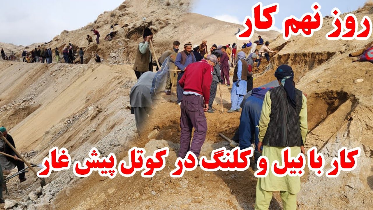 روز نهم کار با بیل و کلنگ در شاه راه دایکندی، ارزگان و غزنی در کوتل پیش غار 