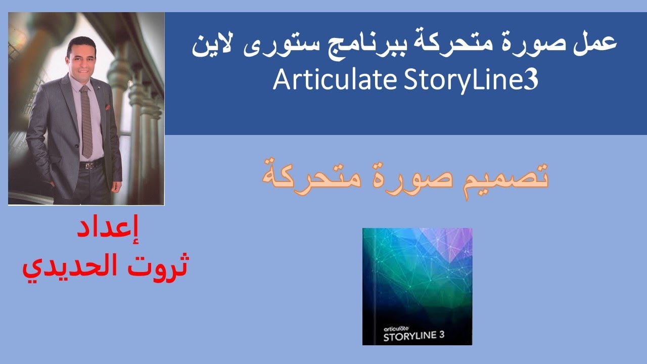 Articulate StoryLine3  عمل صورة متحركة ببرنامج ستورى لاين3