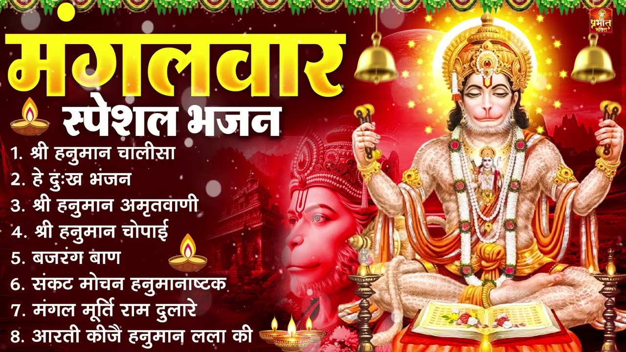 मंगलवार भक्ति भजन : हनुमान चालीसा, हे दुःख भंजन, हनुमान अमृतवाणी, बजरंग बाण, हनुमान अष्टक व आरती