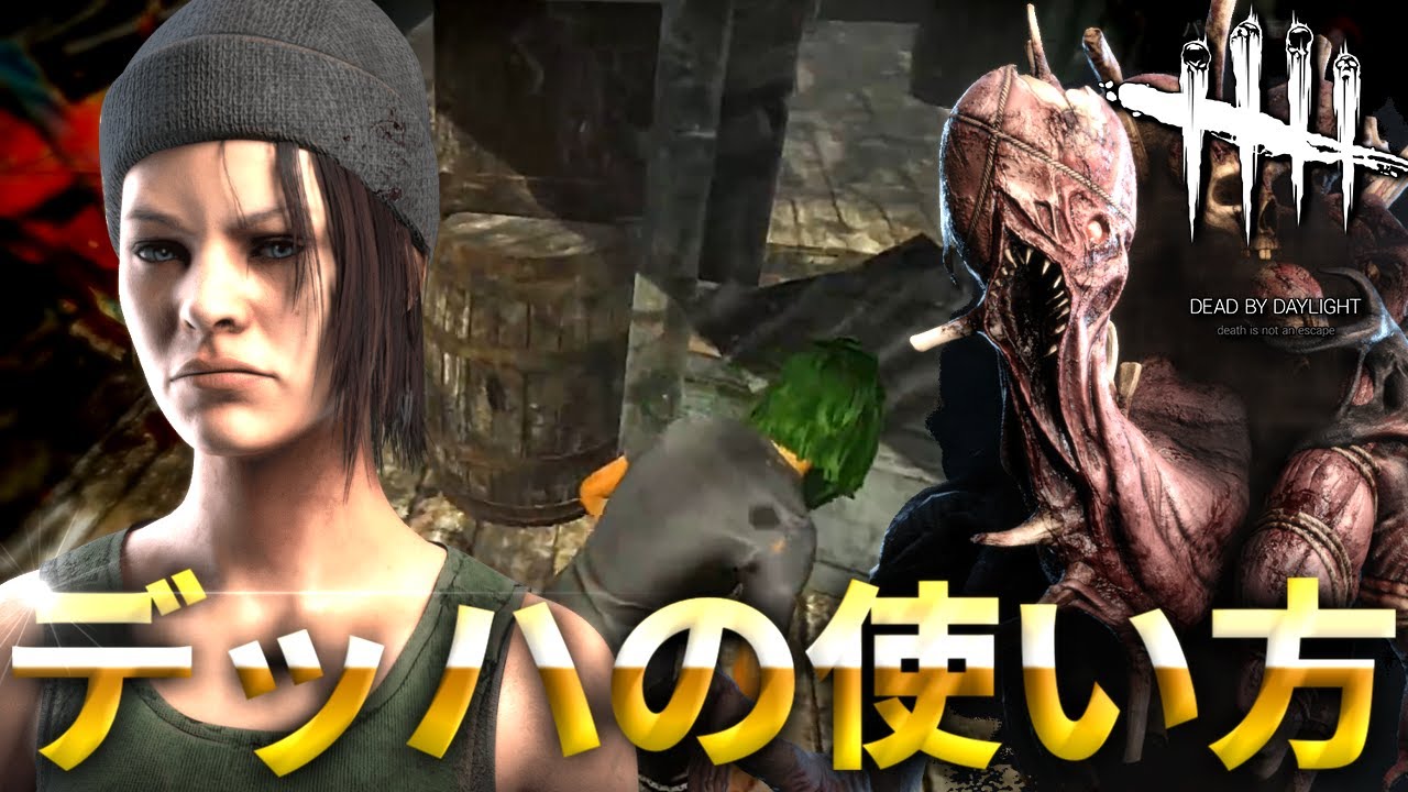 【DBD】新環境をデッハのみで挑んだ結果…【デッドバイデイライト】