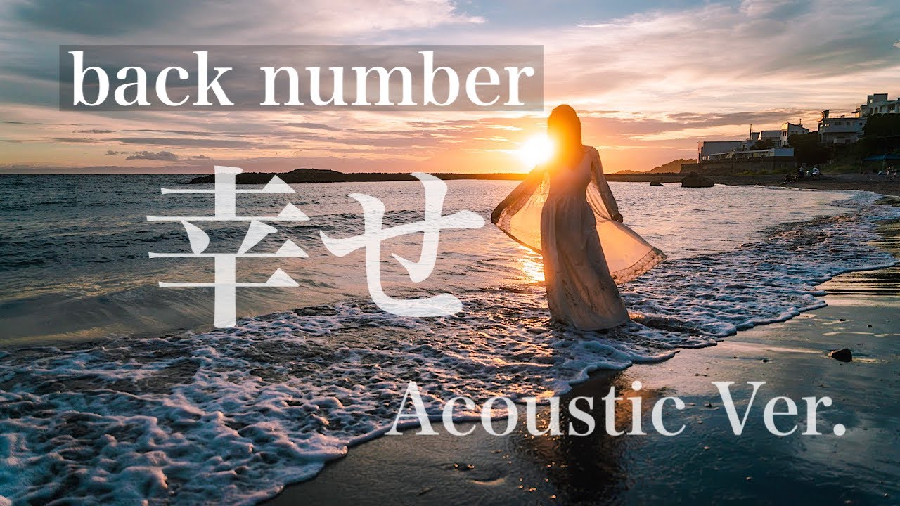 【Sub】「幸せ」Back number~Acoustic Ver.~【covered by myco】