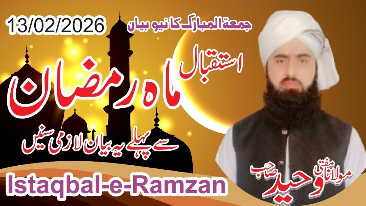 Istaqbal-e-Ramzan //Bayan Mulana Mufti Waheed sahib//استقبال ماہ رمضان 