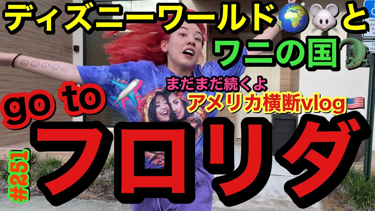 Go toディズニーワールド🌍とワニの国フロリダ🐊LAにおさらばしてもアメリカ横断Vlogは続きまくりますが破天荒５人組はフロリダでもやらかしあげてて草とりまワニに食べられないように気をつけて？
