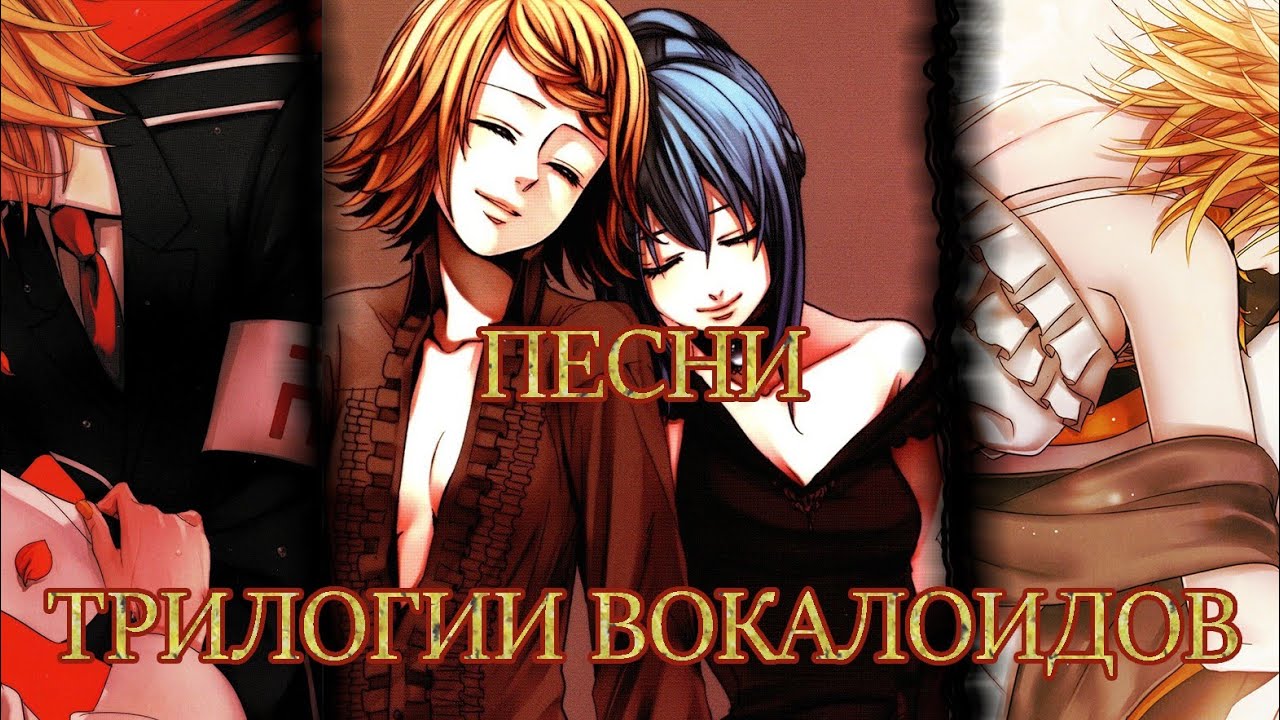 Песни трилогии вокалоидов / Synchronicity / Karakuri burst / Himitsu