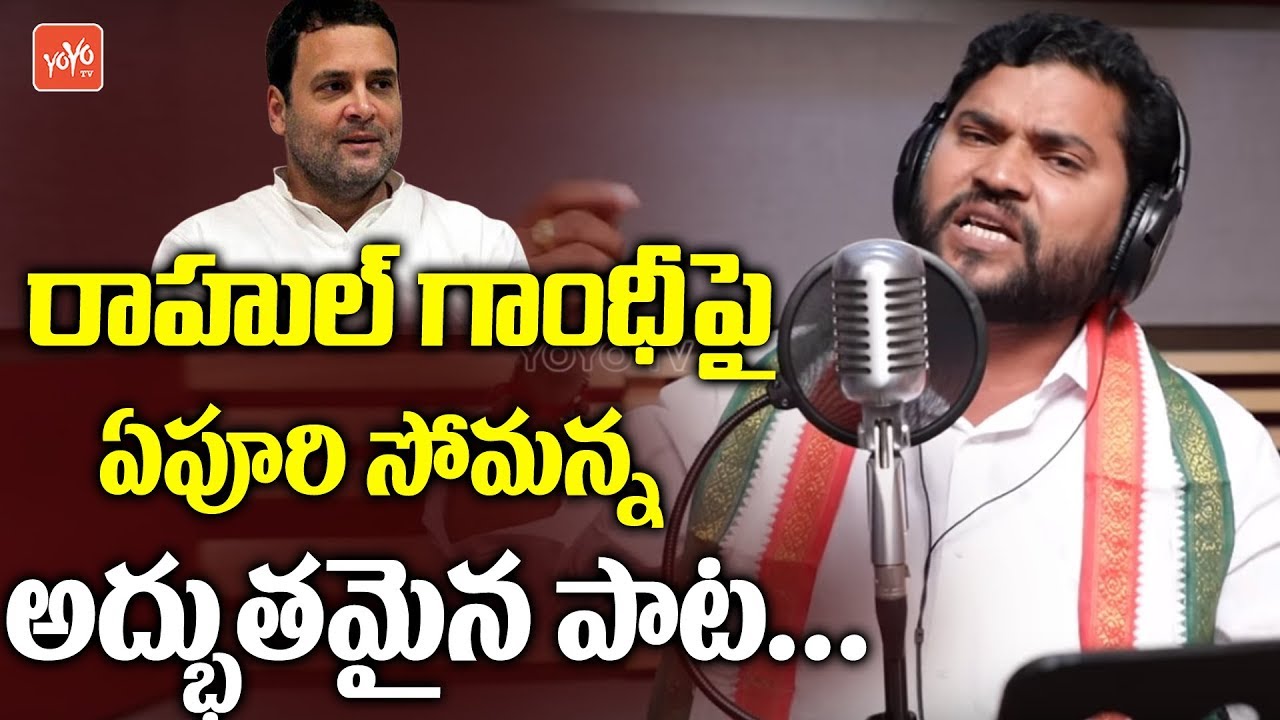 Epuri Somanna Songs | Raavayya Raavayya Rahul Gandhi Song | Telangana Congress | YOYO TV