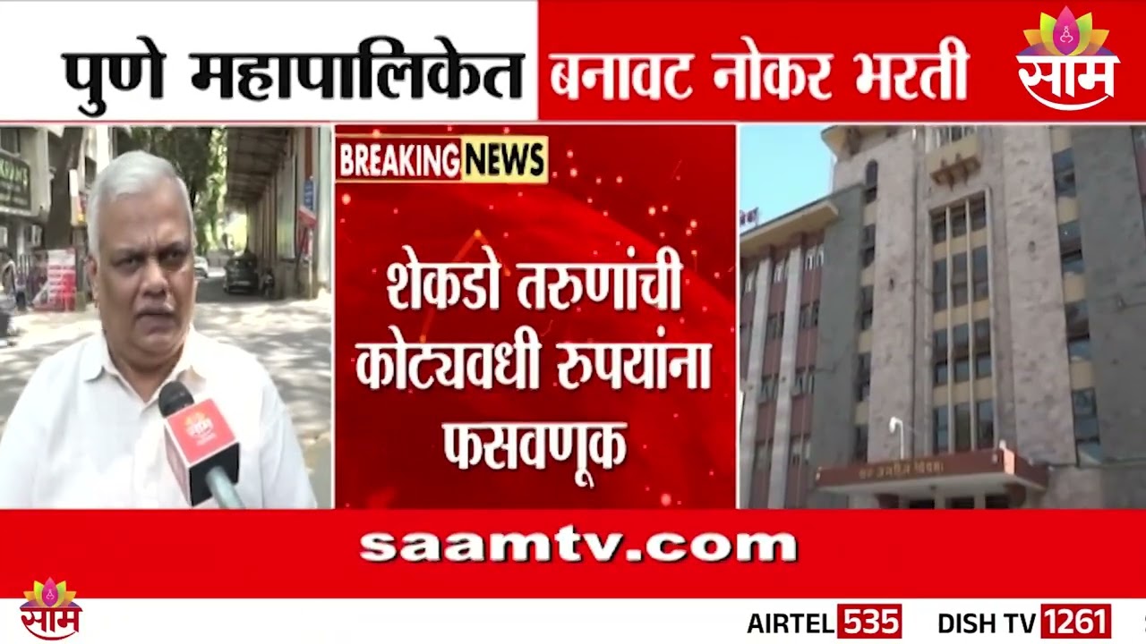 पुणे महापालिकेत बनावट नोकर भरती | Pune Municipal Corporation Scam