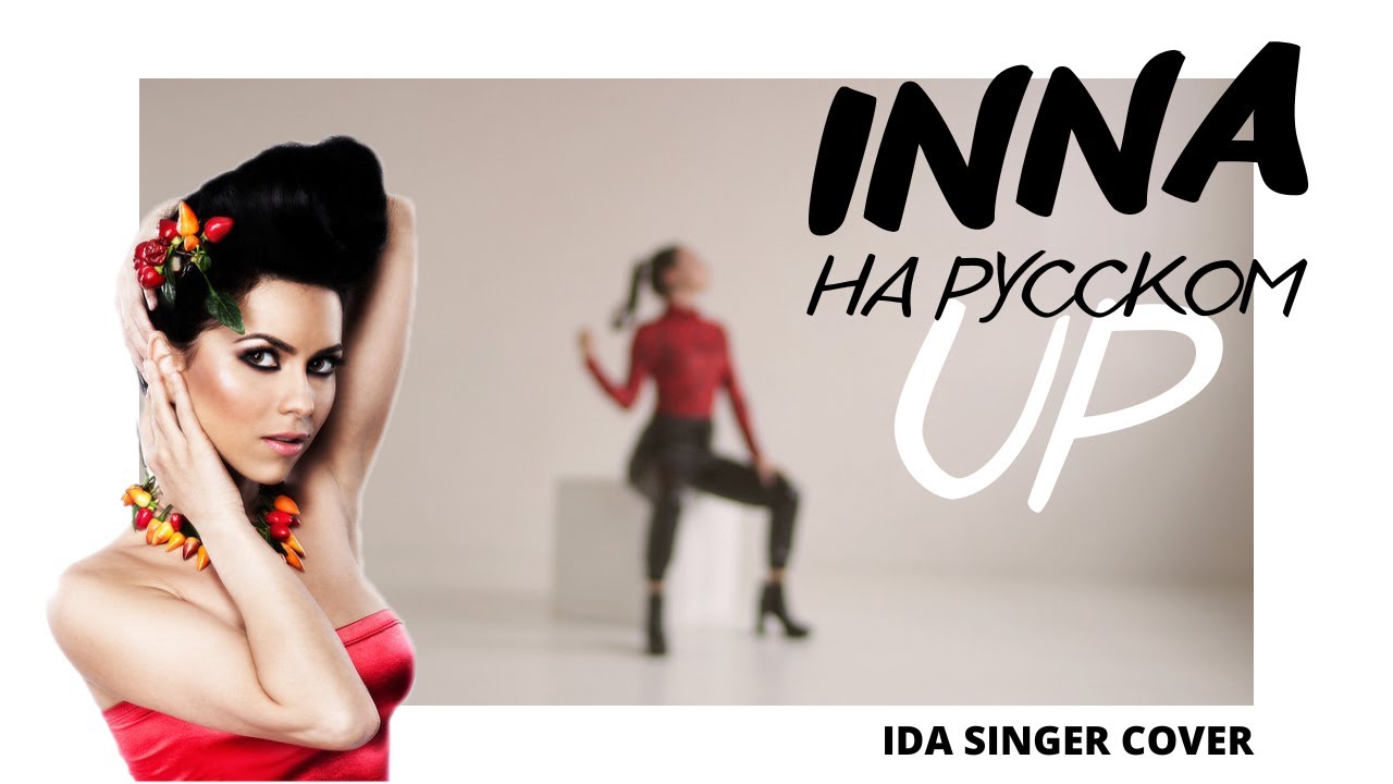 INNA - Up / КАВЕР НА РУССКОМ / IDASINGER COVER