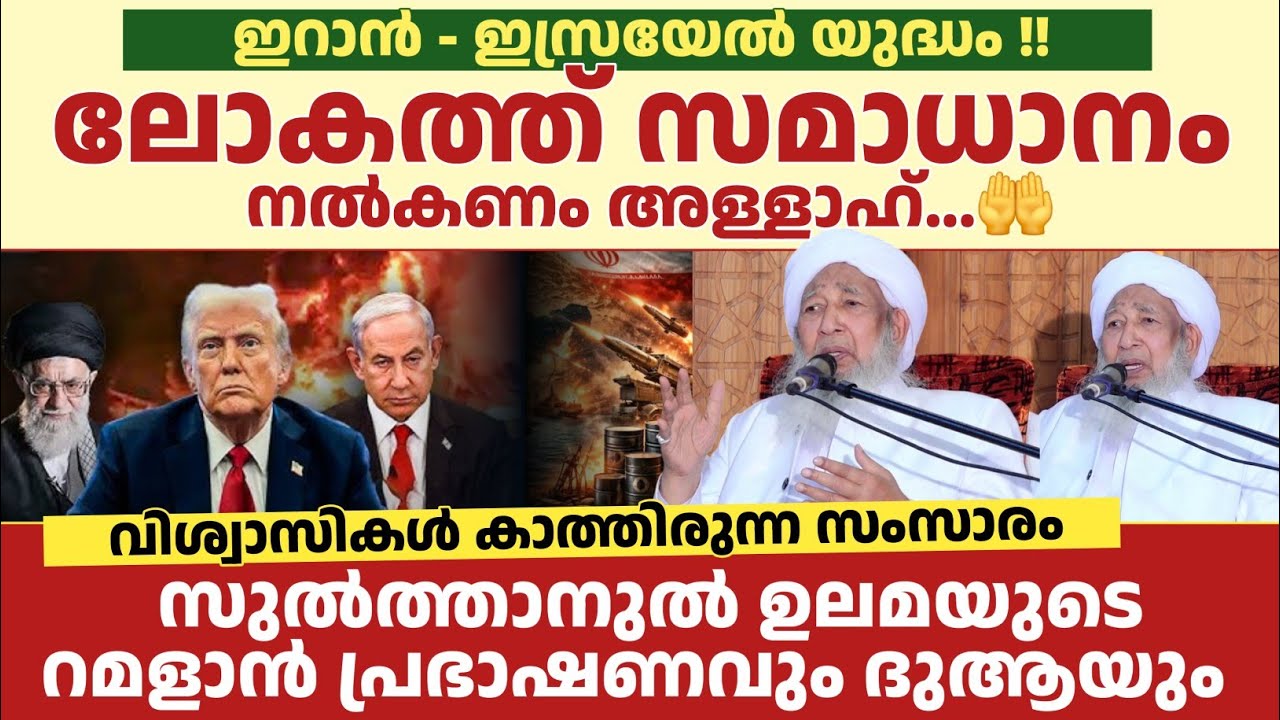 ഏറ്റവും പുതിയ സുൽത്താനുൽ ഉലമയുടെ റമളാൻ പ്രഭാഷണവും ദുആയും | RAMLAN NEW