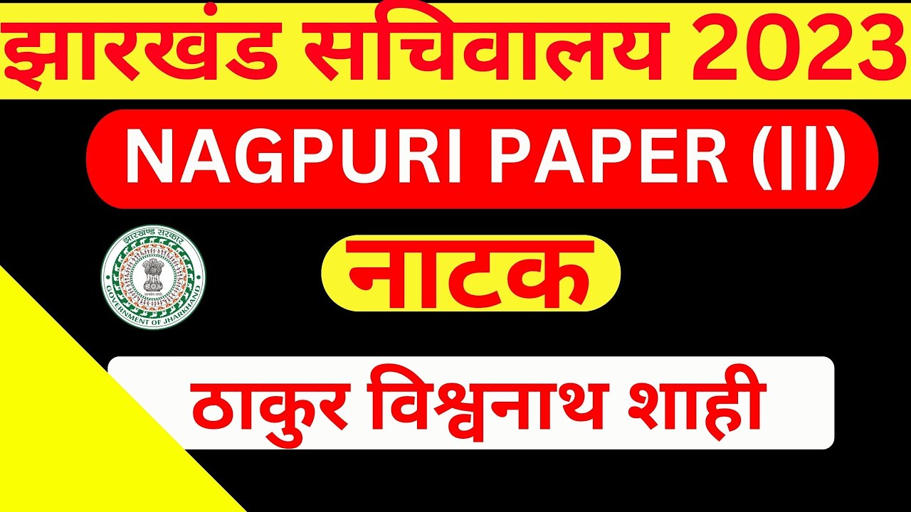 नाटक - ठाकुर विश्वनाथ शाही || JSSC CGL 2023 NAGPURI || झारखंड सचिवालय 2023 ||