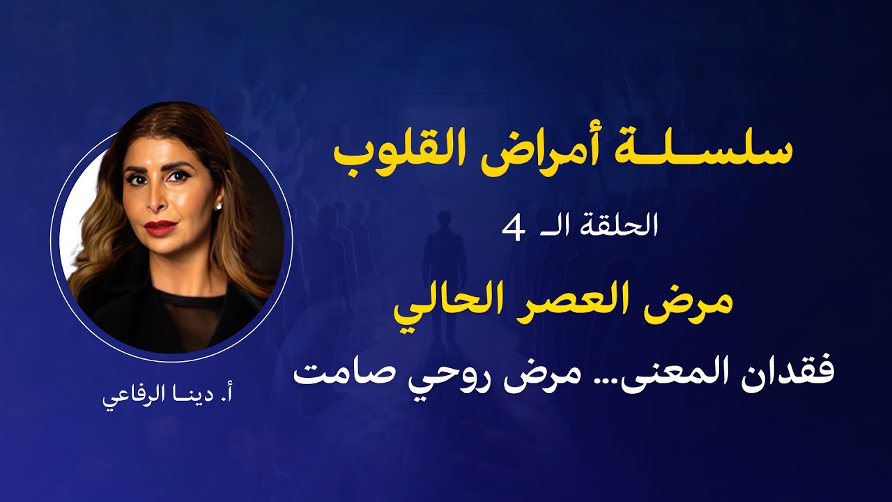 #دينا_الرفاعي سلسلة أمراض القلوب ح4:  فقدان المعنى… مرض روحي صامت