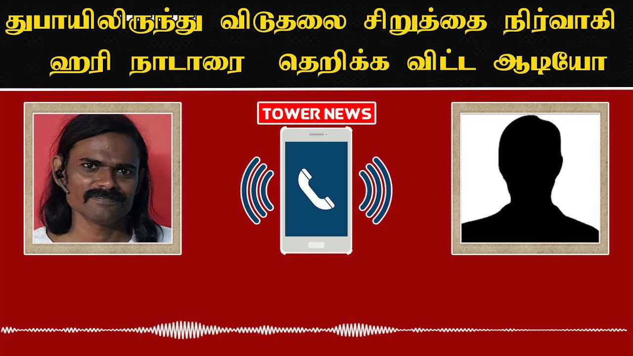 ஹரி நாடாரை  தெறிக்க விட்ட ஆடியோ | Harinadar Speech | Cell Phone Speech | Cell Phone Conversation