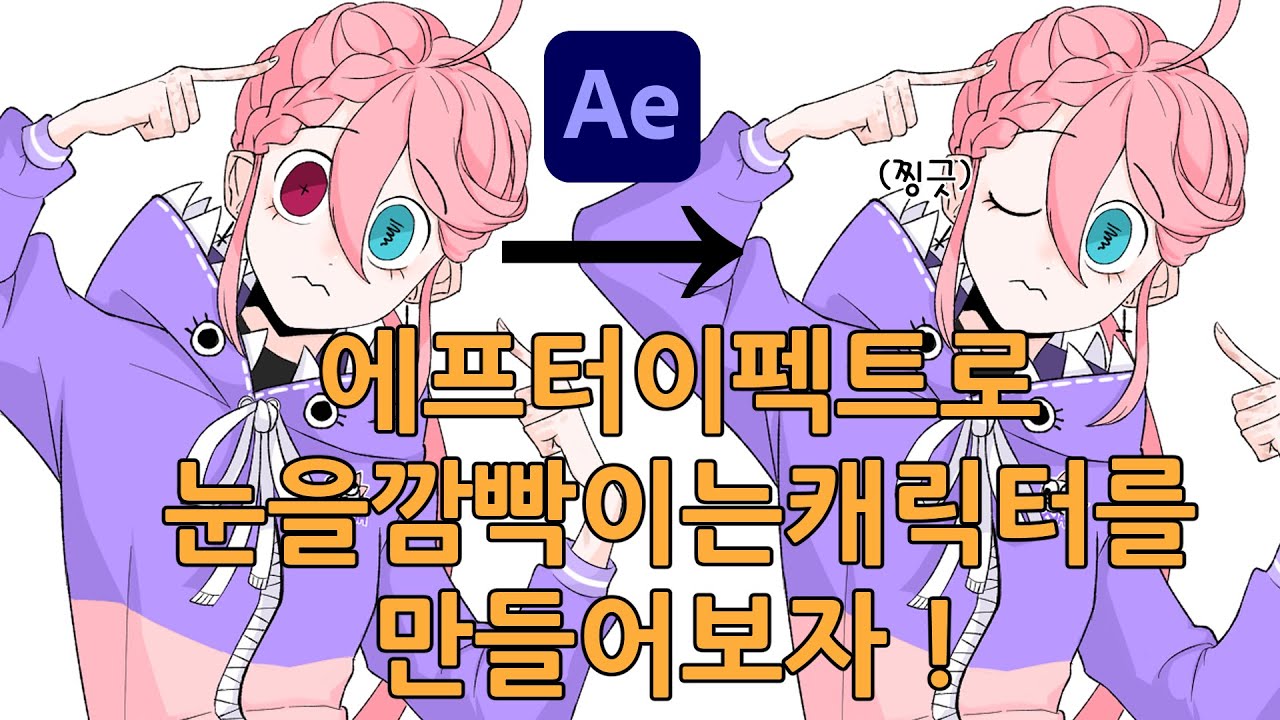 에프터 이펙트로 눈을 깜빡이는 캐릭터를 만들어 보자!
