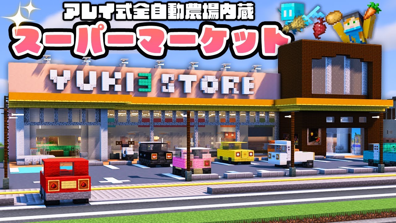 【マイクラ建築】アレイ式全自動農場をスーパーマーケットの中に作る！【駅からはじまるサバイバル#11】