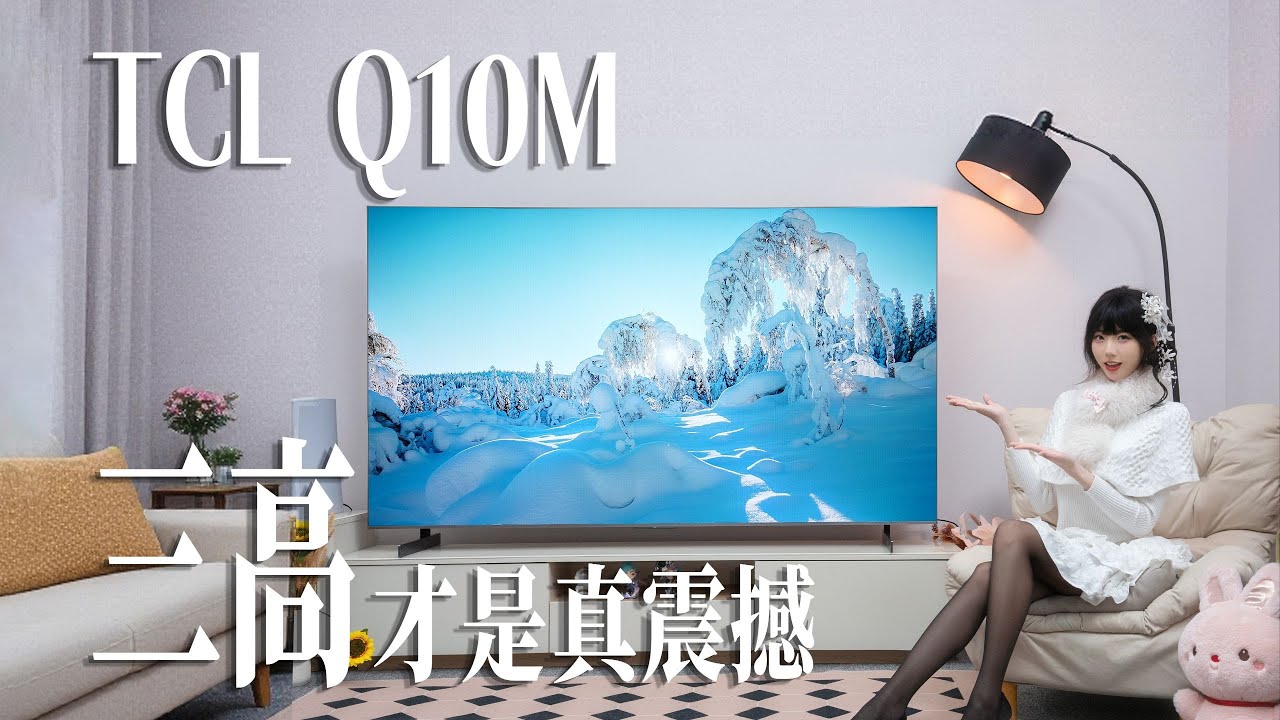 【嘿絲科技】TCL Q10M體驗，開年爆擊！ SQD Mini LED電視萬元不到就能拿下？#TCL