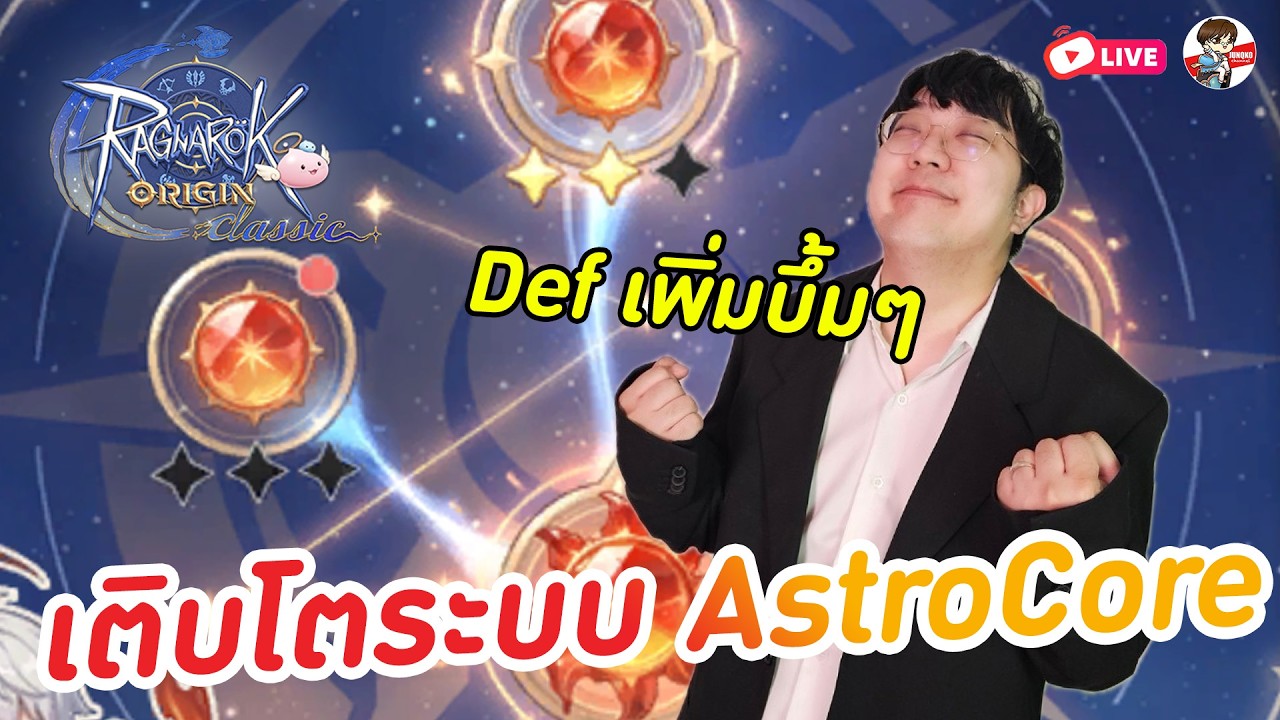 ROOC EP.49 l รีสัปดาห์ระบบ Astrocore เพิ่มความเก่งอีกเบิ้มๆ!! เพิ่มบิ้วอาวุธใหม่+16
