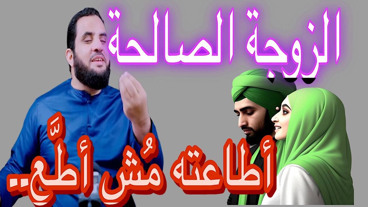 الزوجة الطيبة لازم تعمل كذا.... 😇😇للشيخ عمرو نور الدين🔥🔥