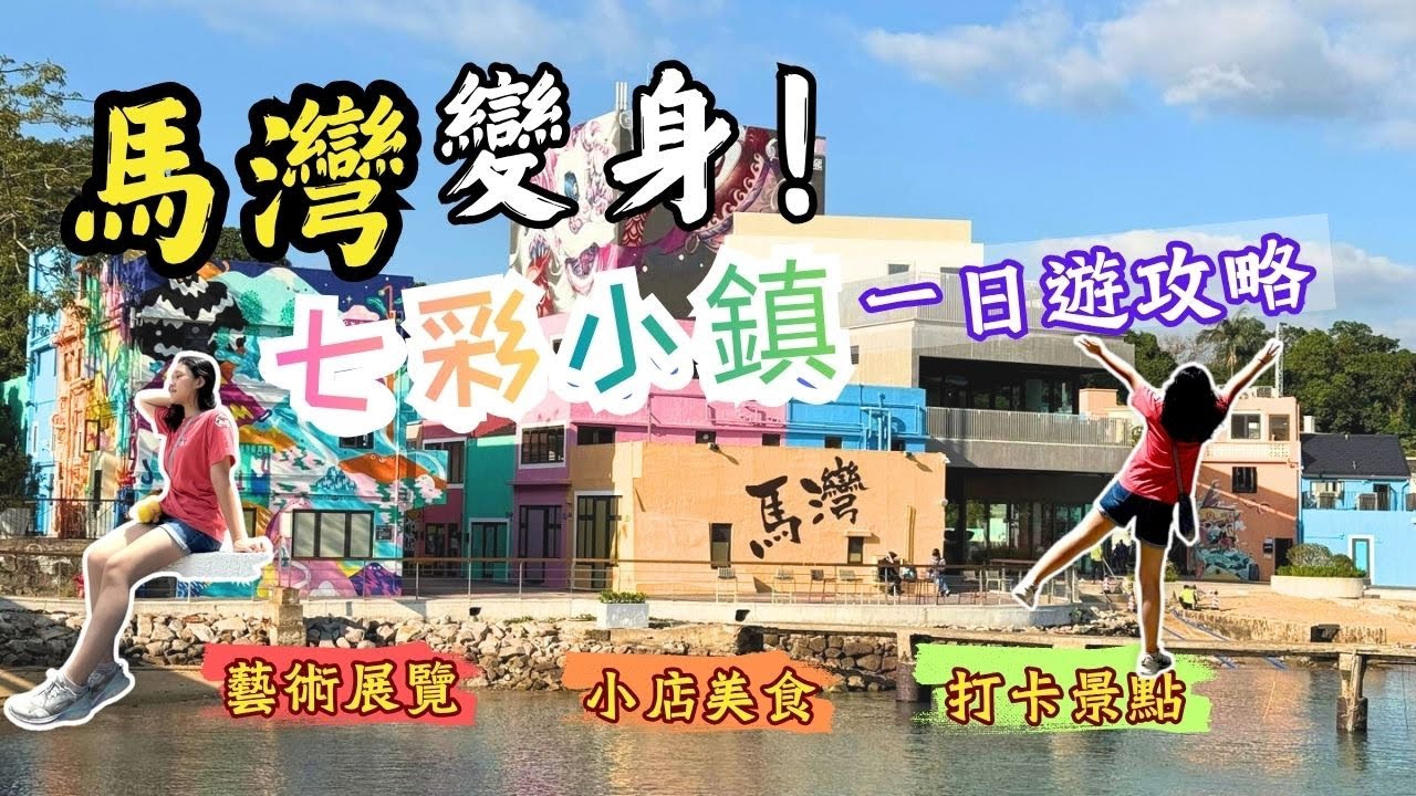 🇭🇰 香港好去處︰🌈馬灣1868｜七彩小鎮 × 文青打卡一日遊