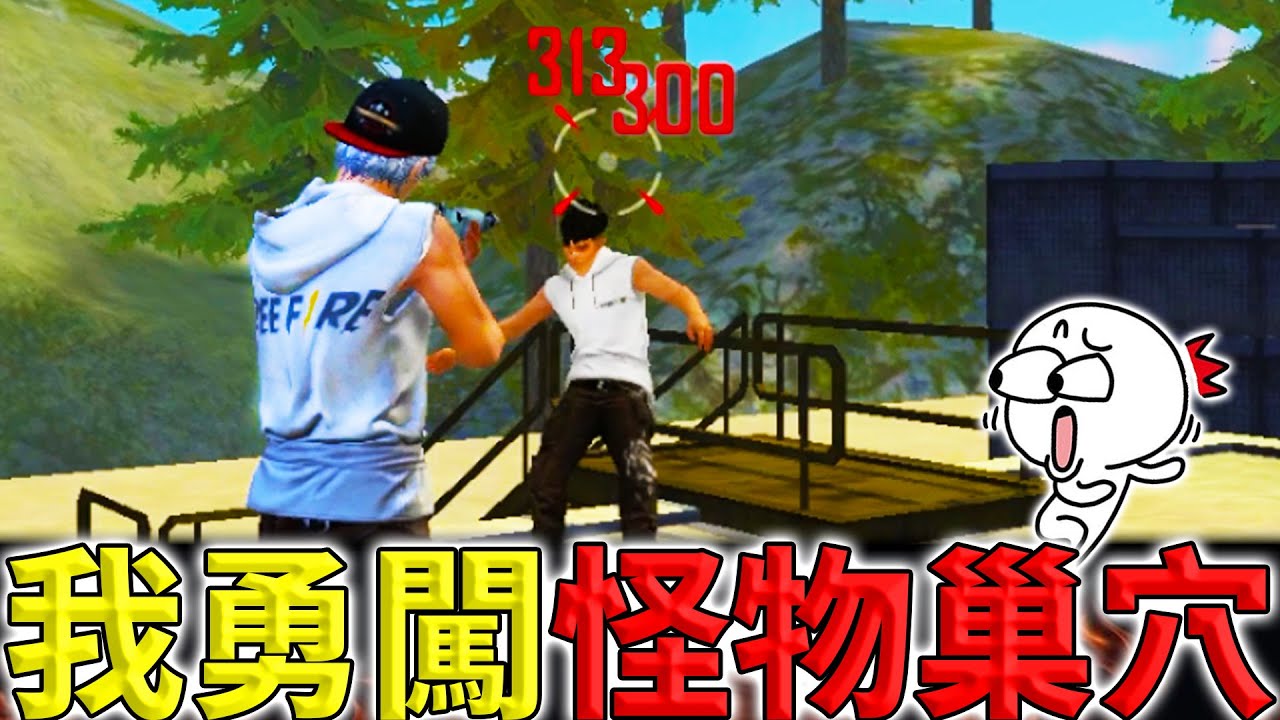 《Free Fire》我來到巴西服強者巢穴🔥各種路人抬槍高手😱【油米飯】