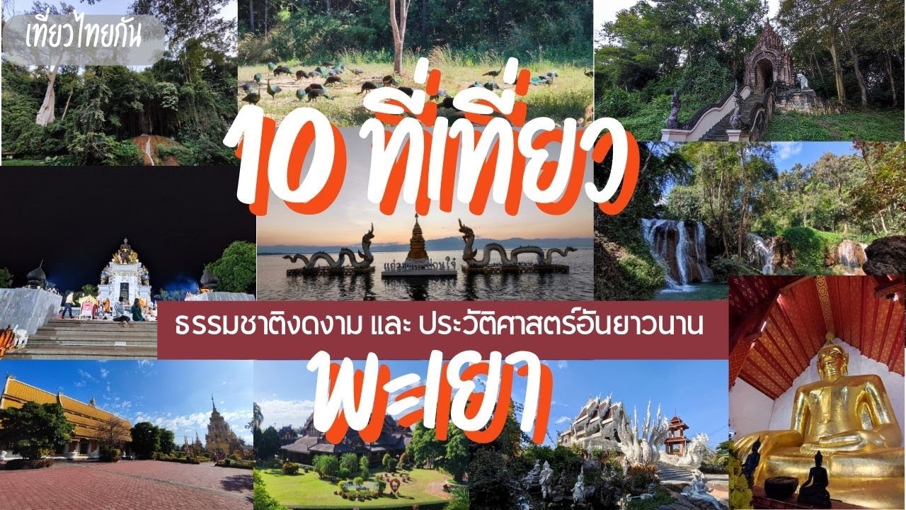 10 ที่เที่ยวพะเยา รวมสถานที่ท่องเที่ยว ทั้งธรรมชาติงดงาม และ ประวัติศาสตร์อันยาวนาน จังหวัดพะเยา