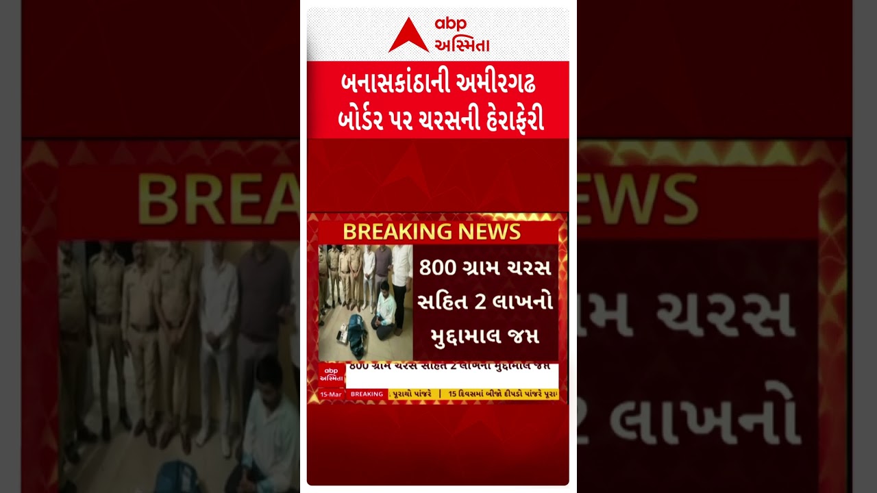 Banasknatha Police | અમીરગઢ ચેક પોસ્ટ પર ચરસની હેરાફેરીનો પર્દાફાશ | ABP Asmita