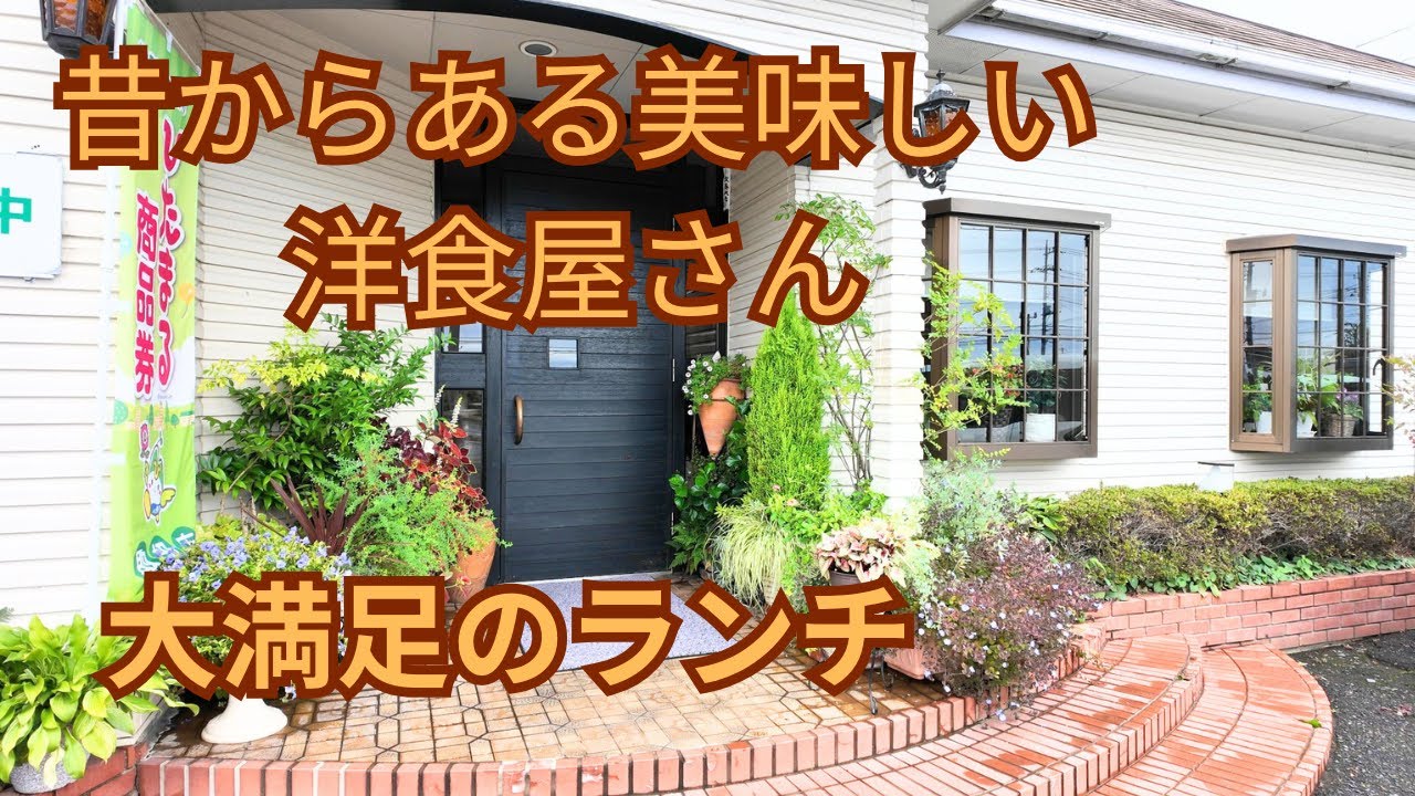(vlog）茨城県常陸大宮市の古くからある洋食屋さんはお得感たっぷりの美味しいランチを頂けるお店です。人気で予約必須です。