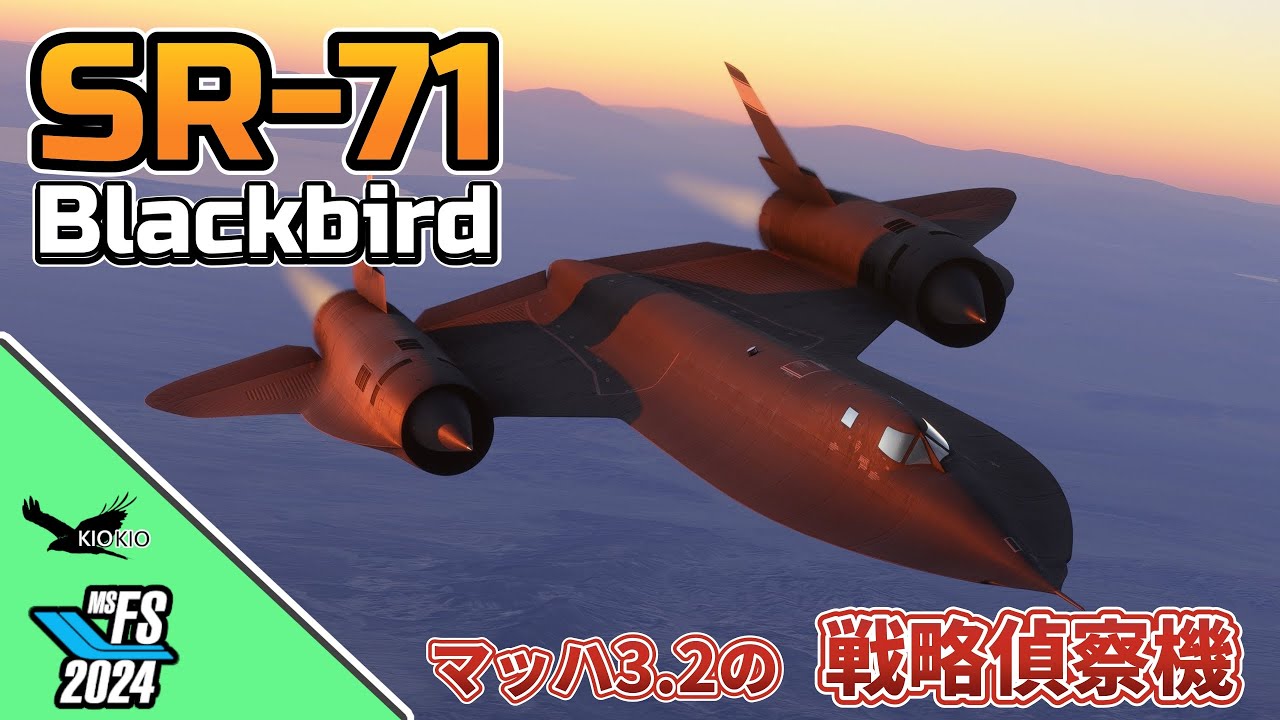 【MSFS2024】有人最速機体 SR-71 ブラックバード、ついに解禁【Blackbird Simulations】