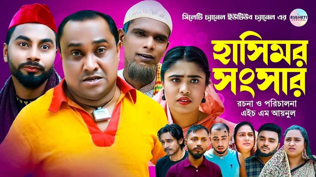 হাসিমর সংসার, Abdul Hashim Natok, Kotai Miah Natok, Sylheti Comedy Natok, সিলেটি নাটক
