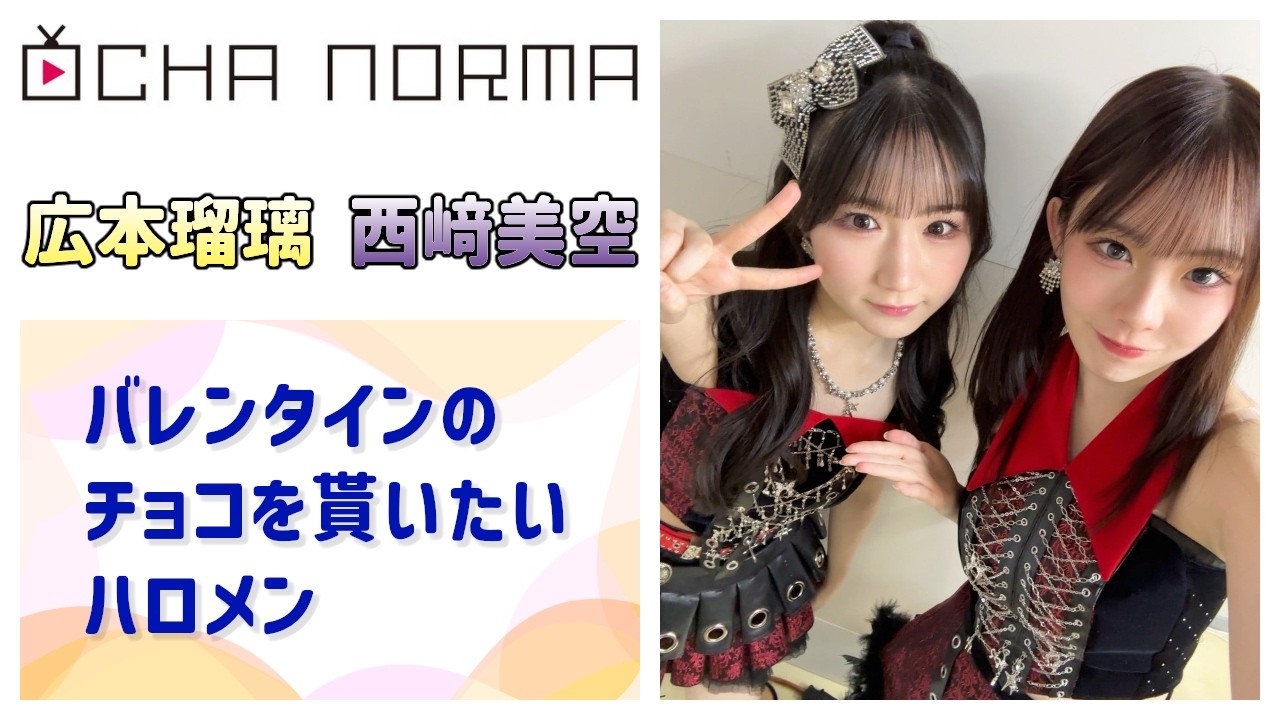 【OCHA NORMA】るりみくがバレンタインチョコを貰いたいハロメン