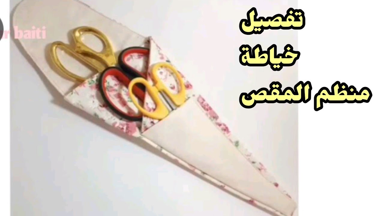 طريقة خياطة وتفصيل منظم لوازم الخياطة ☺️منظم المقص