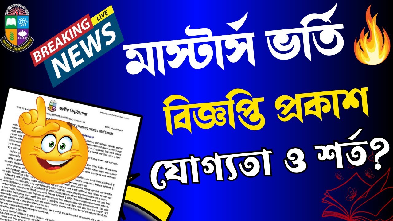🔥অনার্স টু মাস্টার্স ভর্তি কার্যক্রম শুরু। যে বিষয়গুলো জানতে হবে ।  Masters Admission 2026