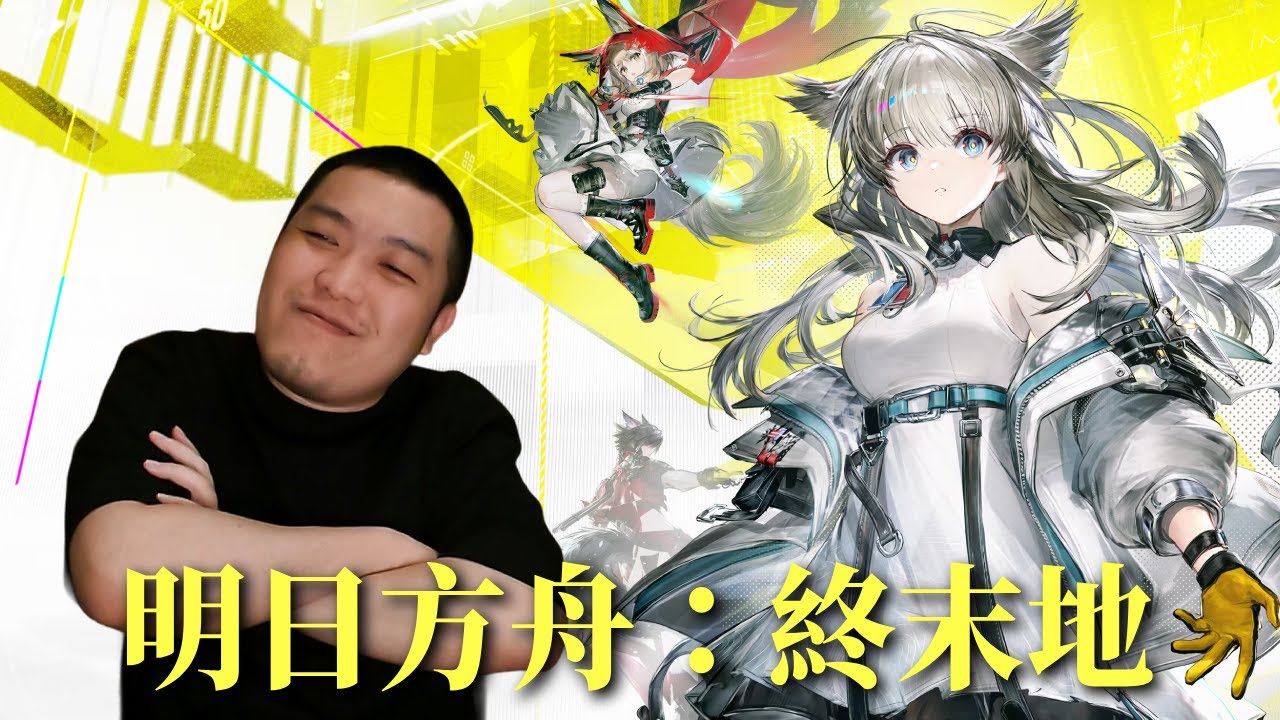 《明日方舟：終末地》讓我看看你發育的如何