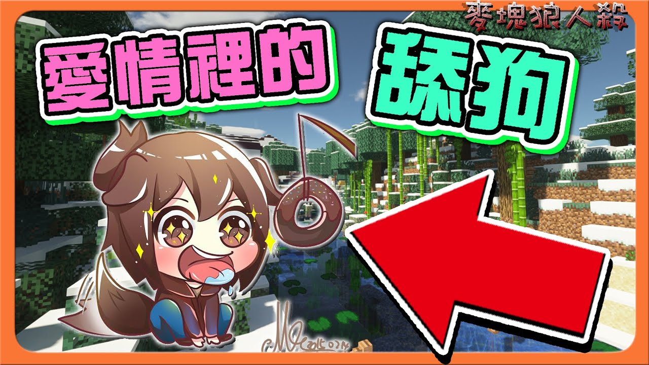 『Minecraft：麥塊狼人殺』愛情裡的舔狗？付出沒有回報！【舔狗冠軍】被發好人卡，太哀傷了😂【巧克力】