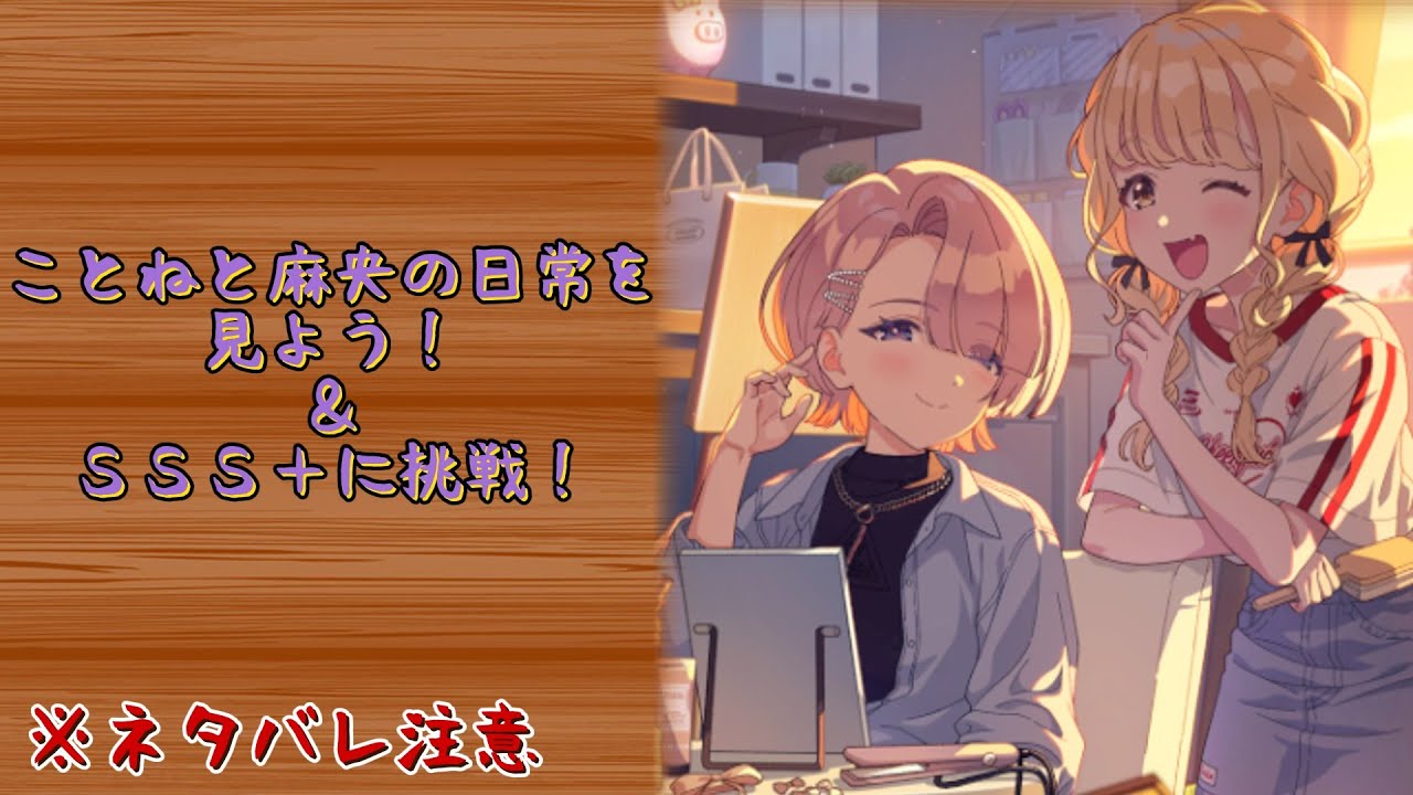 【学マス】こと麻央の日常を見る＆SSS＋を目指す【雑談】
